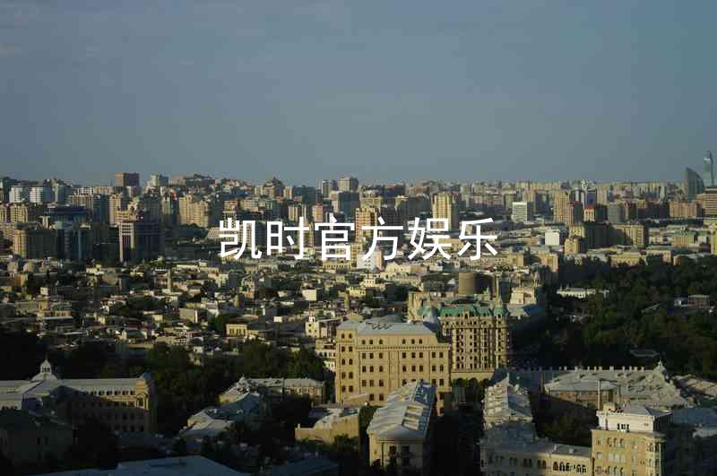 凯时官方娱乐