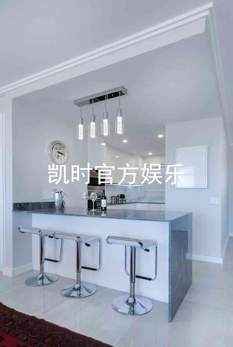 凯时官方娱乐