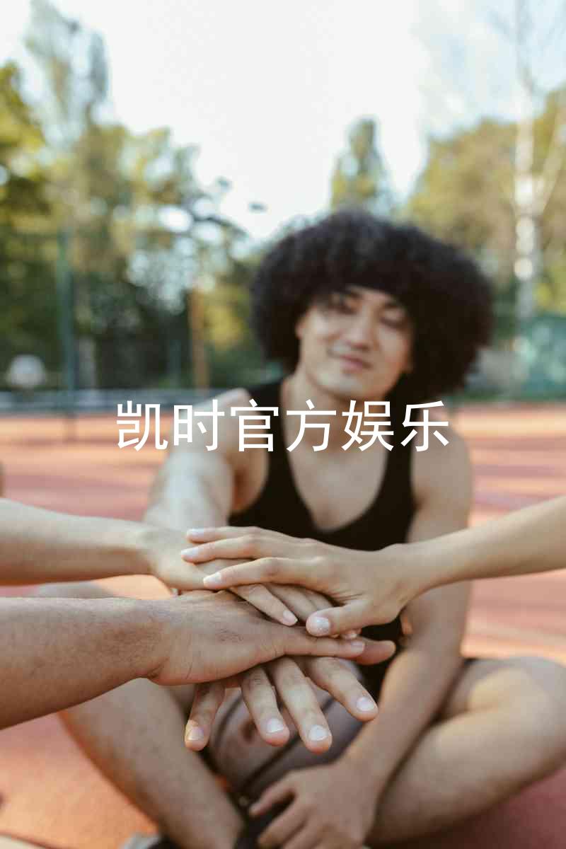凯时官方娱乐
