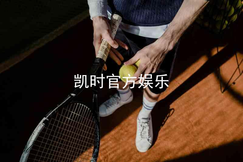 凯时官方娱乐