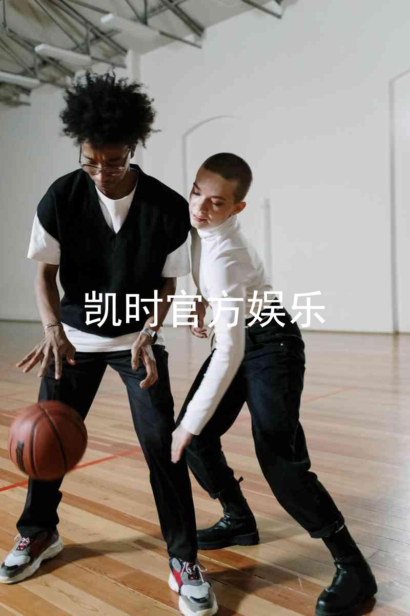 凯时官方娱乐