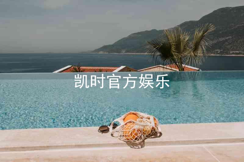 凯时官方娱乐
