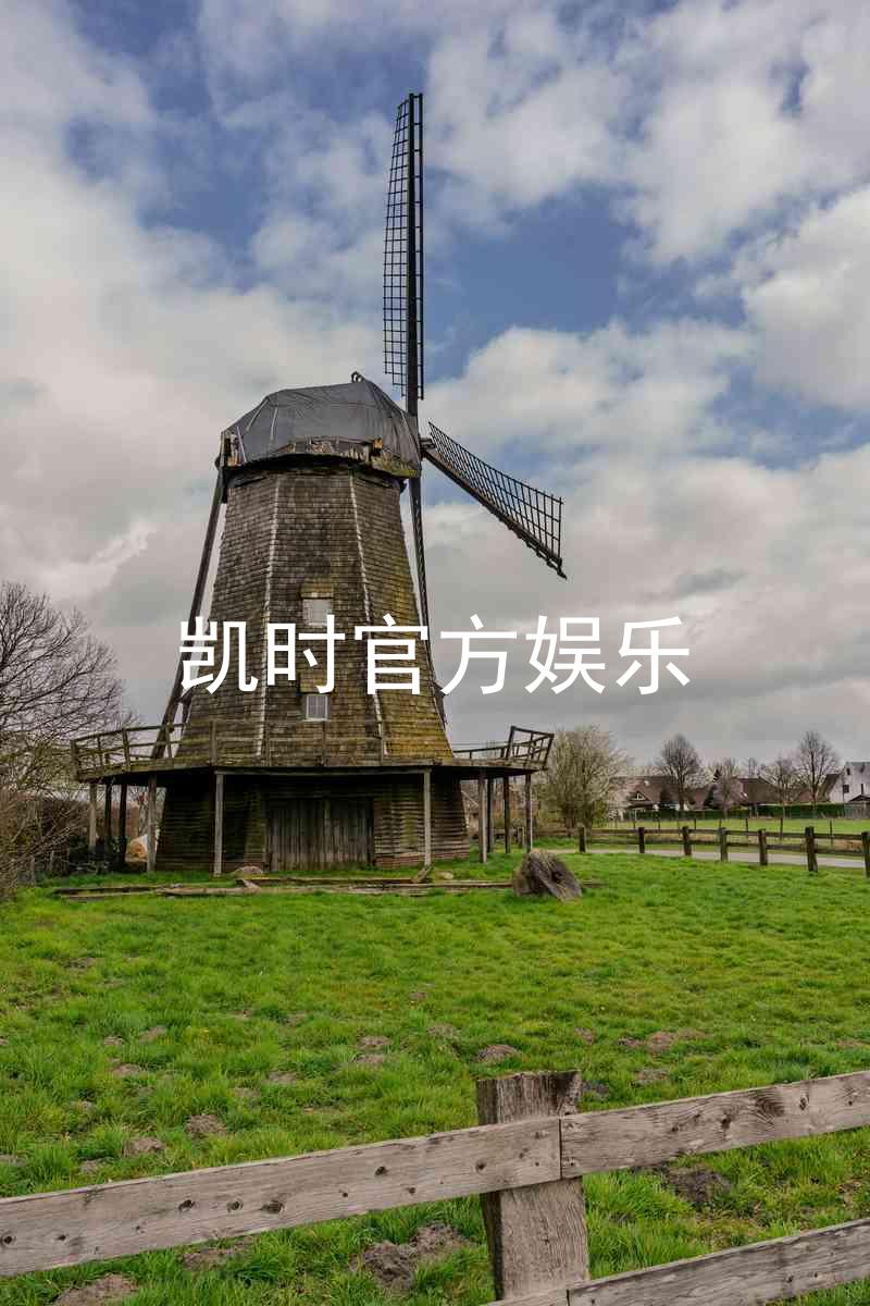 凯时官方娱乐